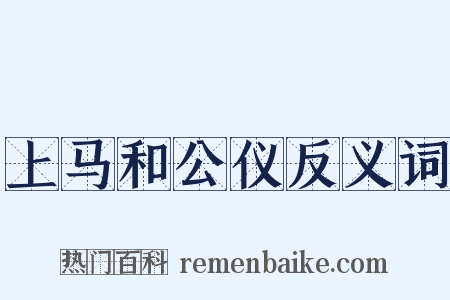 上马和公仪反义词是什么意思的图片